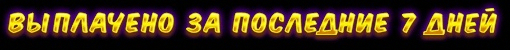 Выплачено за последние 7 дней